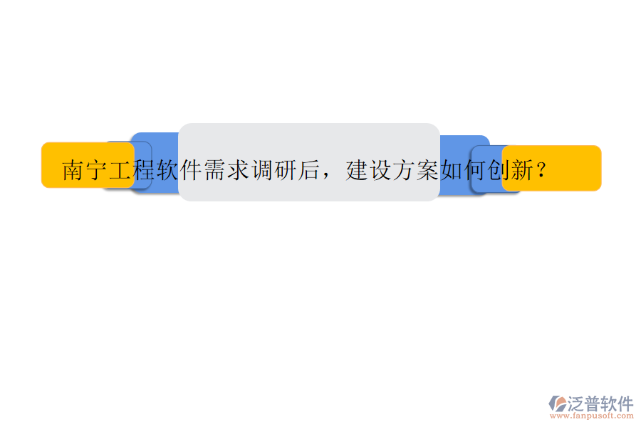 南寧工程軟件需求調(diào)研后，建設(shè)方案如何創(chuàng)新?