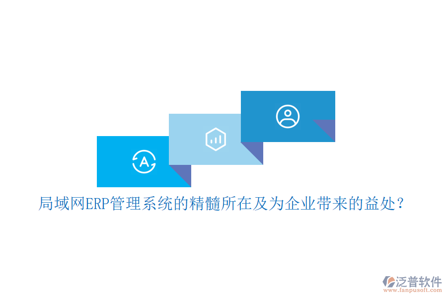 局域網(wǎng)ERP管理系統(tǒng)的精髓所在及為企業(yè)帶來的益處？