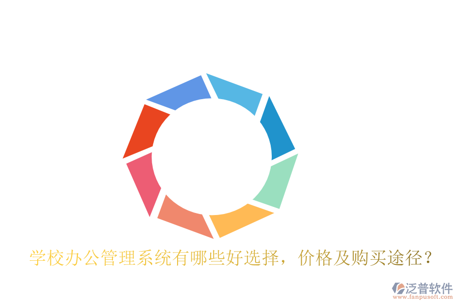  學(xué)校辦公管理系統(tǒng)有哪些好選擇，價(jià)格及購(gòu)買途徑？