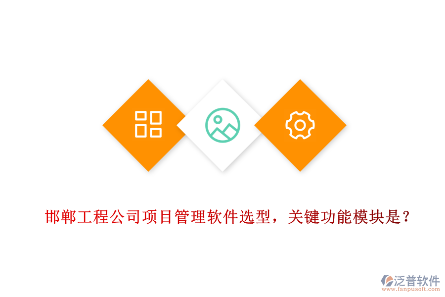 邯鄲工程公司項(xiàng)目管理軟件選型，關(guān)鍵功能模塊是？