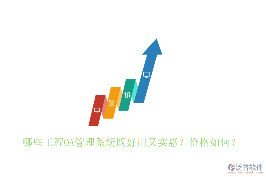  哪些工程OA管理系統(tǒng)既好用又實惠？價格如何？