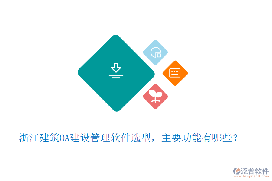 浙江建筑OA建設(shè)管理軟件選型，主要功能有哪些？