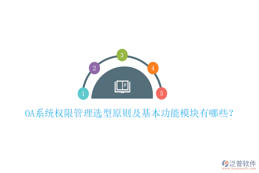  OA系統(tǒng)權(quán)限管理選型原則及基本功能模塊有哪些？