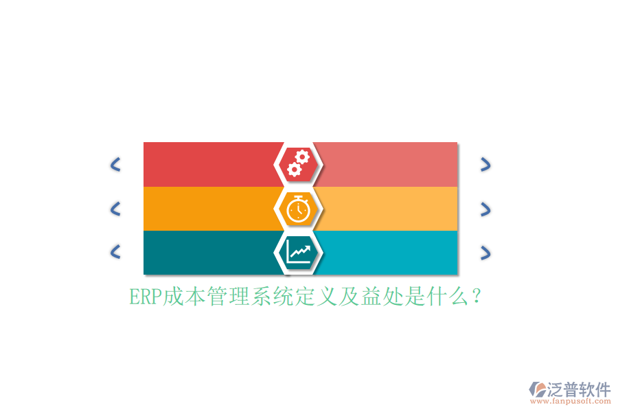 ERP成本管理系統(tǒng)定義及益處是什么？