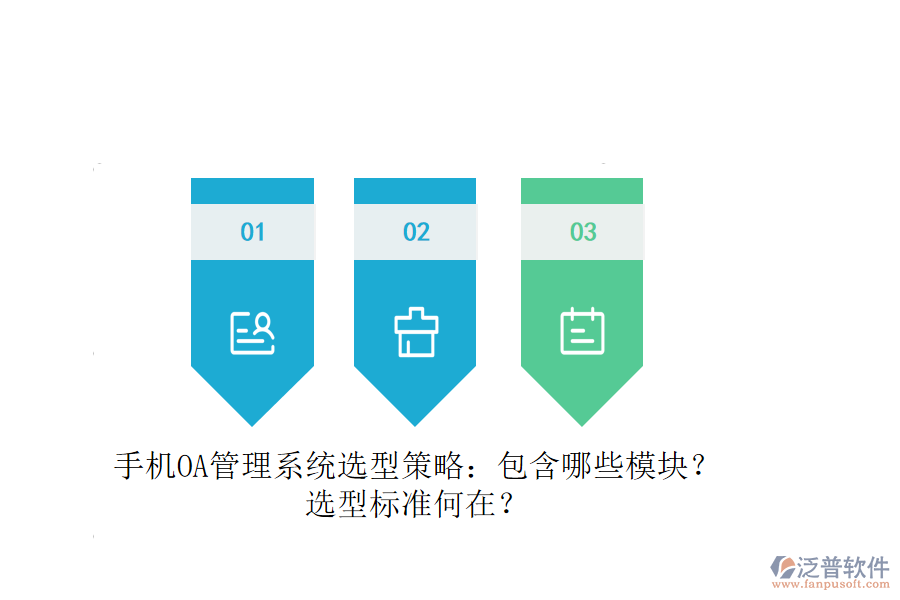 手機(jī)OA管理系統(tǒng)選型策略：包含哪些模塊？選型標(biāo)準(zhǔn)何在？