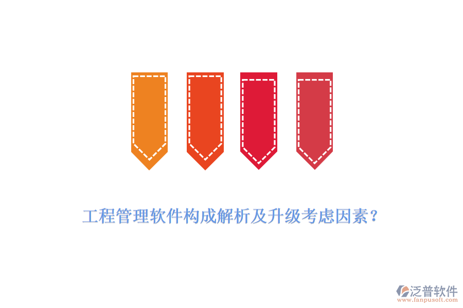 工程管理軟件構(gòu)成解析及升級(jí)考慮因素？