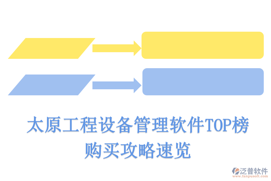 太原工程設(shè)備管理軟件TOP榜，購買攻略速覽