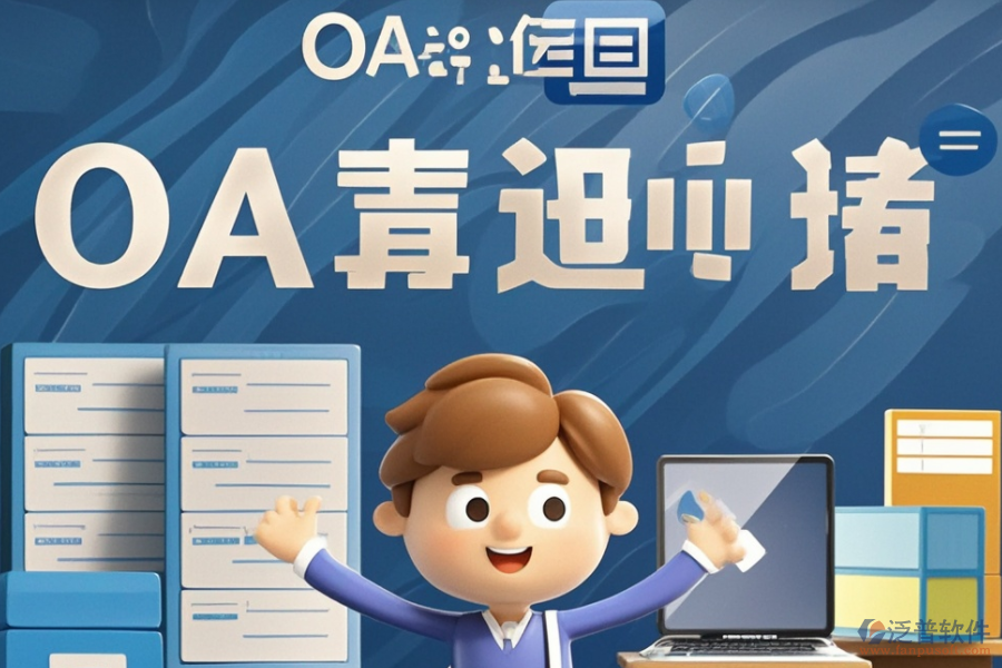 挑選OA組織架構系統(tǒng)時需注意哪些要素？品牌選擇有哪些建議？