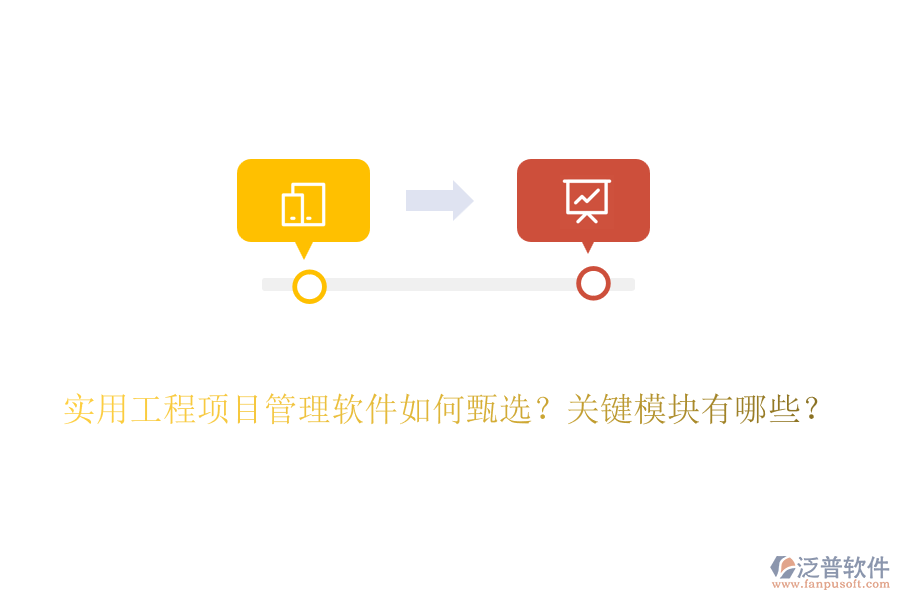 實用工程項目管理軟件如何甄選？關(guān)鍵模塊有哪些？