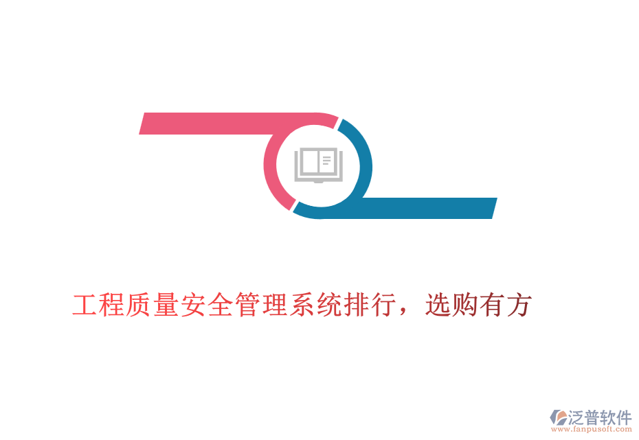 工程質(zhì)量安全管理系統(tǒng)排行，選購(gòu)有方