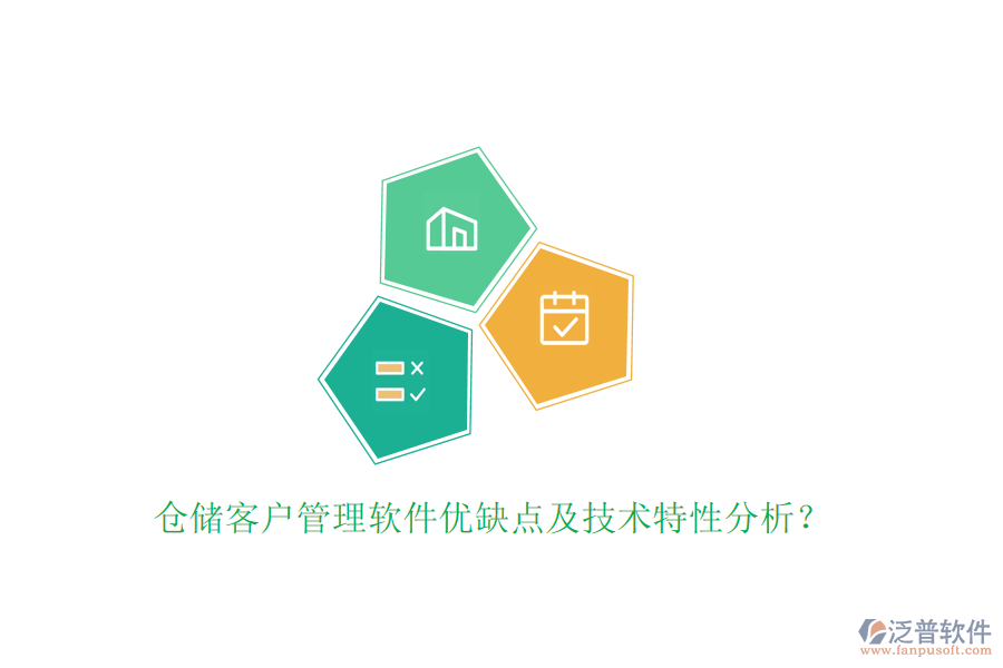 倉(cāng)儲(chǔ)客戶管理軟件優(yōu)缺點(diǎn)及技術(shù)特性分析？