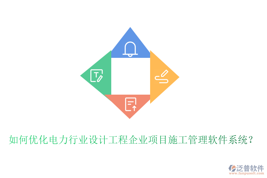 如何優(yōu)化電力行業(yè)設(shè)計工程企業(yè)項目施工管理軟件系統(tǒng)？