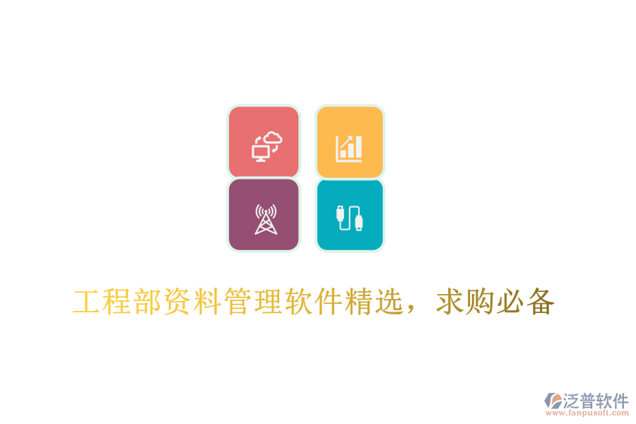 工程部資料管理軟件精選，求購必備