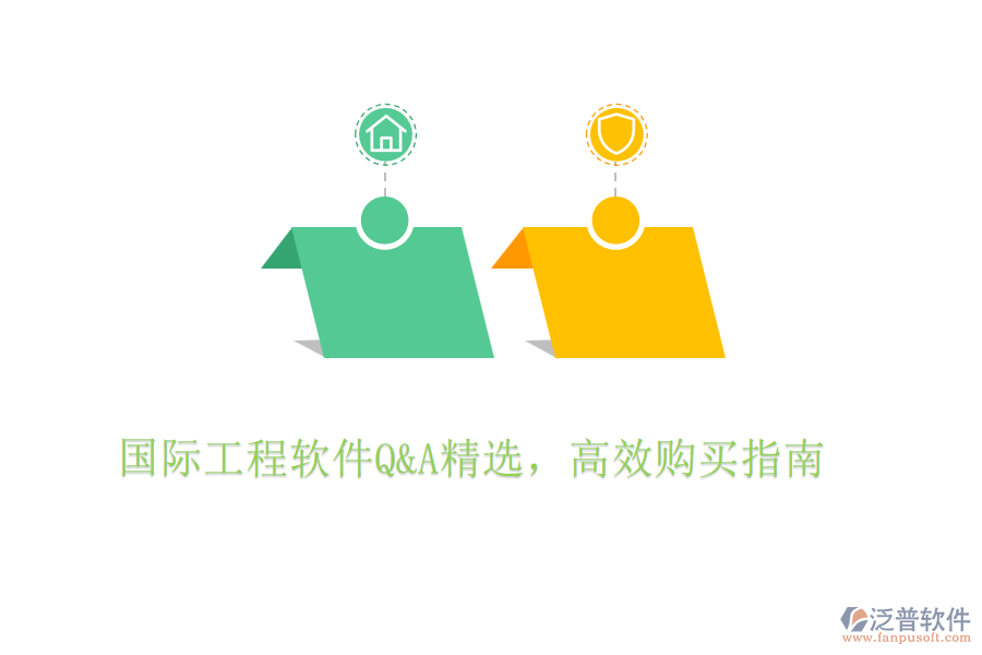 國際工程軟件Q&A精選，高效購買指南