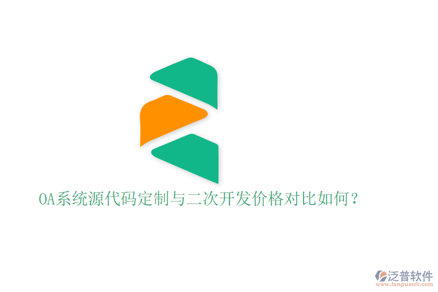 OA系統(tǒng)源代碼定制與二次開發(fā)價格對比如何？