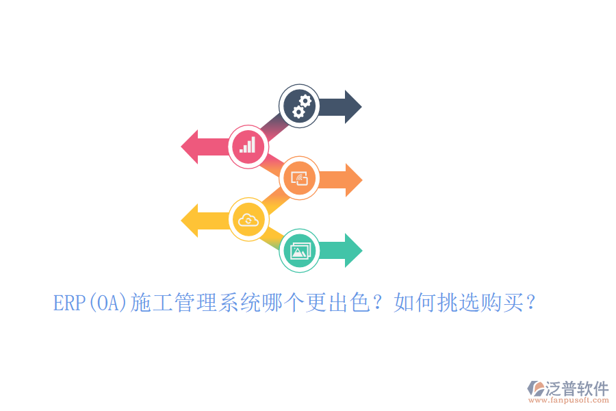 ERP(OA)施工管理系統(tǒng)哪個(gè)更出色？如何挑選購買？