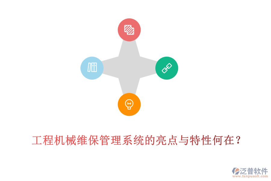 工程機械維保管理系統(tǒng)的亮點與特性何在？