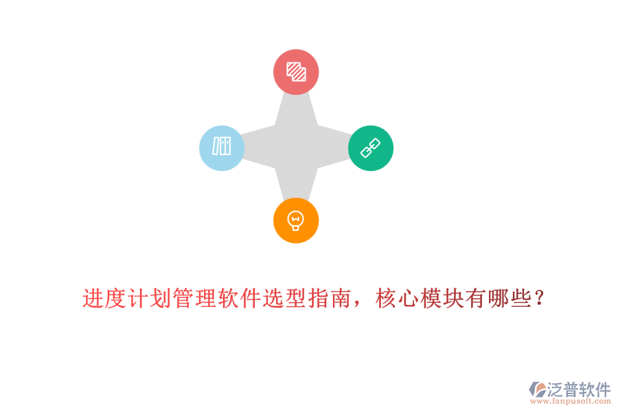 進(jìn)度計(jì)劃管理軟件選型指南，核心模塊有哪些？