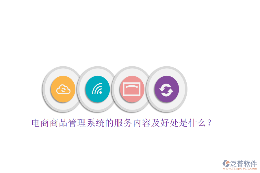 電商商品管理系統(tǒng)的服務內(nèi)容及好處是什么？