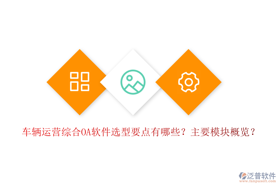 車輛運(yùn)營(yíng)綜合OA軟件選型要點(diǎn)有哪些？主要模塊概覽？