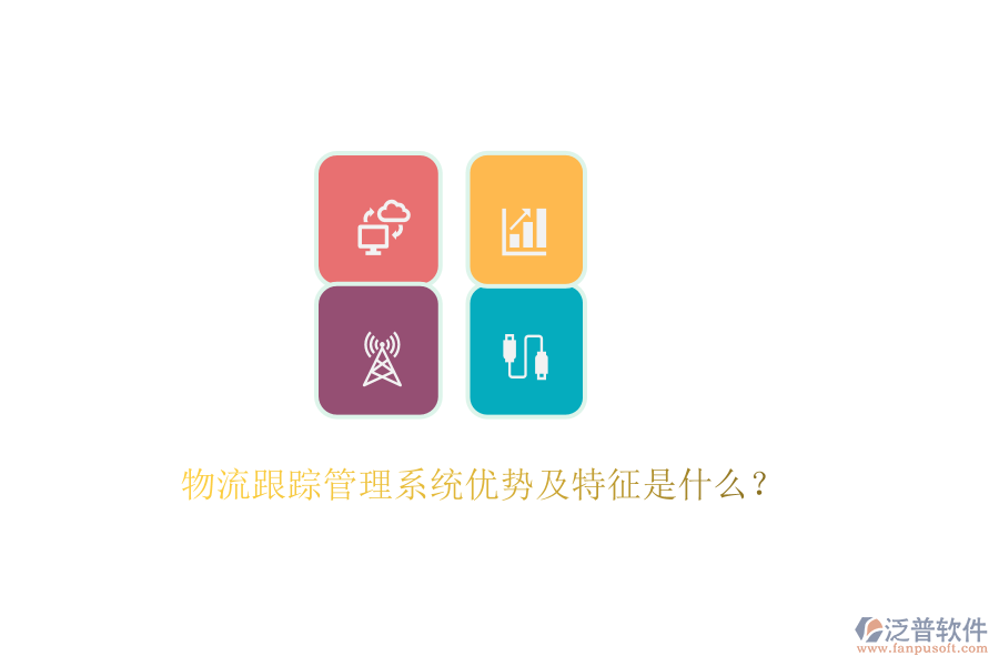 物流跟蹤管理系統(tǒng)優(yōu)勢(shì)及特征是什么？