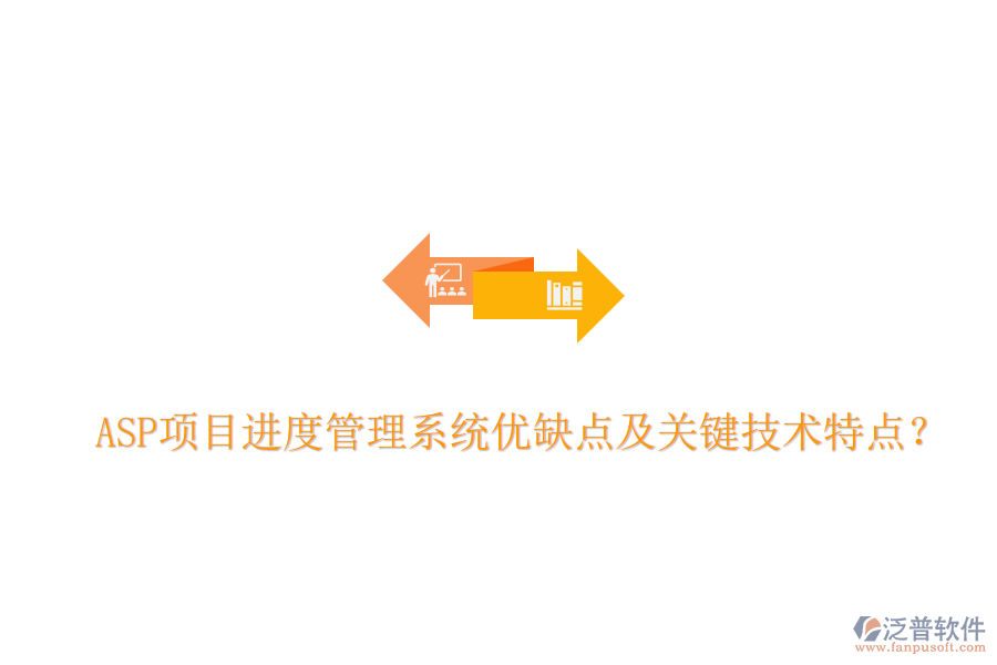 ASP項目進度管理系統(tǒng)優(yōu)缺點及關(guān)鍵技術(shù)特點？