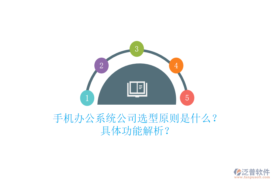 手機辦公系統(tǒng)公司選型原則是什么？具體功能解析？