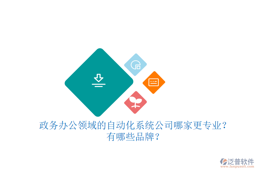 政務(wù)辦公領(lǐng)域的自動化系統(tǒng)公司哪家更專業(yè)？有哪些品牌？