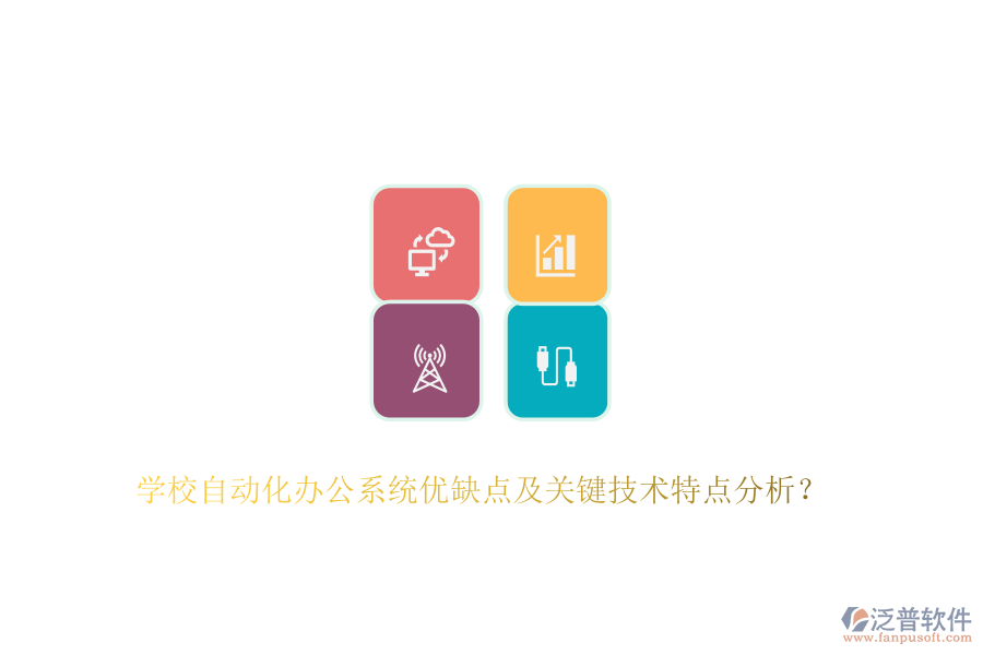 學(xué)校自動(dòng)化辦公系統(tǒng)優(yōu)缺點(diǎn)及關(guān)鍵技術(shù)特點(diǎn)分析？
