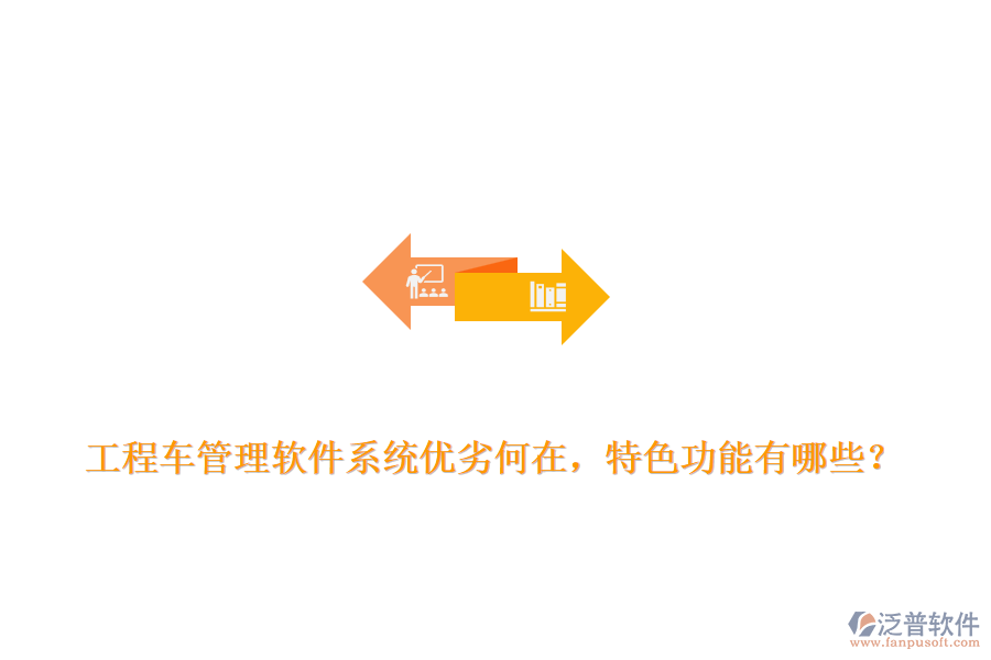 工程車管理軟件系統(tǒng)優(yōu)劣何在，特色功能有哪些？
