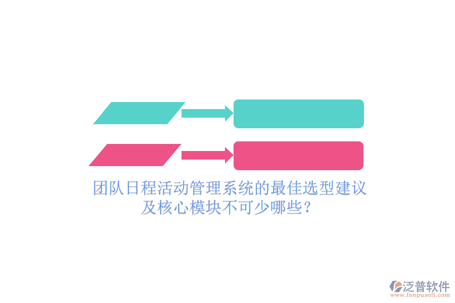 團(tuán)隊(duì)日程活動(dòng)管理系統(tǒng)的最佳選型建議及核心模塊不可少哪些？