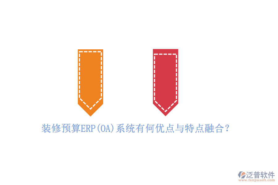 裝修預(yù)算ERP(OA)系統(tǒng)有何優(yōu)點(diǎn)與特點(diǎn)融合？