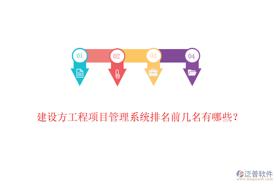建設(shè)方工程項(xiàng)目管理系統(tǒng)排名前幾名有哪些？