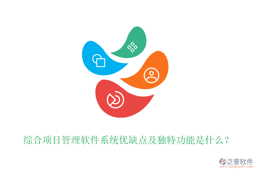 綜合項目管理軟件系統(tǒng)優(yōu)缺點及獨特功能是什么？