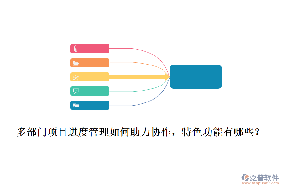  多部門項目進度管理如何助力協(xié)作，特色功能有哪些？