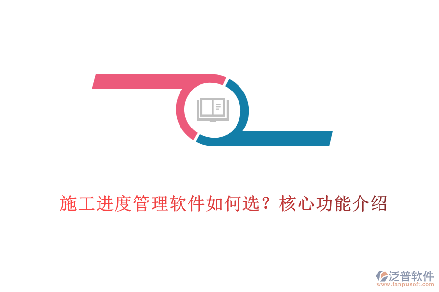 施工進(jìn)度管理軟件如何選？核心功能介紹