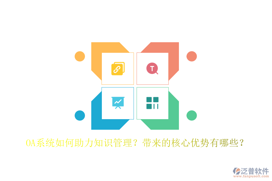 OA系統(tǒng)如何助力知識管理？帶來的核心優(yōu)勢有哪些？