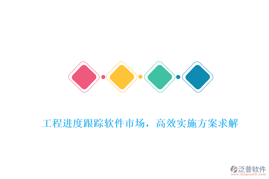 工程進(jìn)度跟蹤軟件市場(chǎng)，高效實(shí)施方案求解