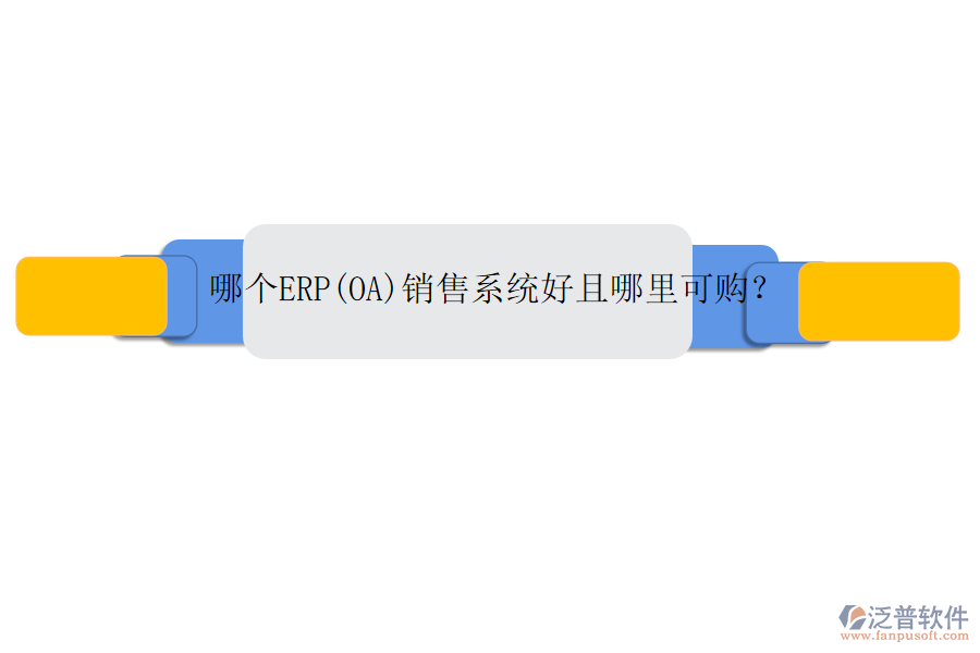 哪個ERP(OA)銷售系統(tǒng)好且哪里可購？