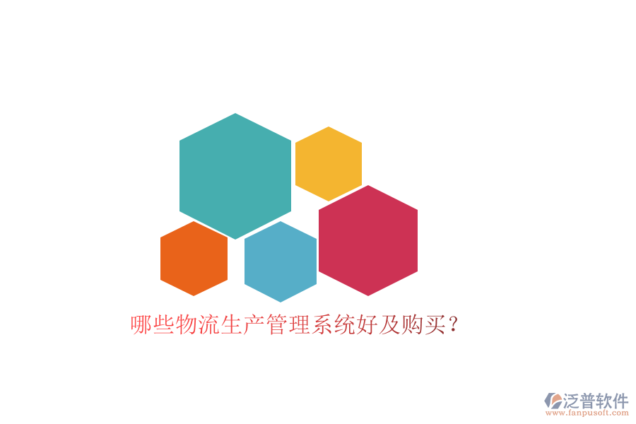 哪些物流生產(chǎn)管理系統(tǒng)好及購(gòu)買？