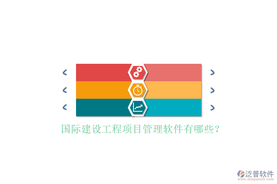 國際建設工程項目管理軟件有哪些?