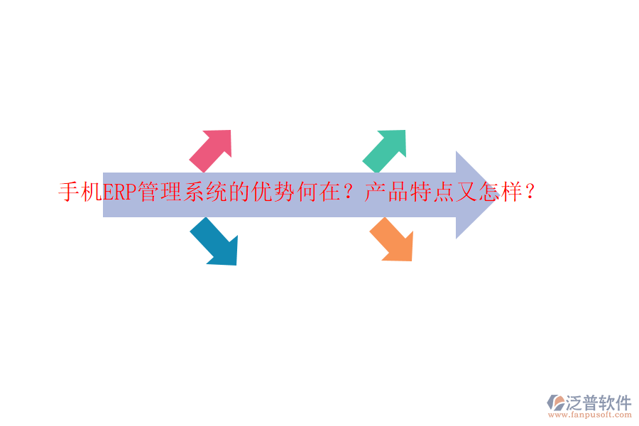 手機(jī)ERP管理系統(tǒng)的優(yōu)勢何在？產(chǎn)品特點(diǎn)又怎樣？