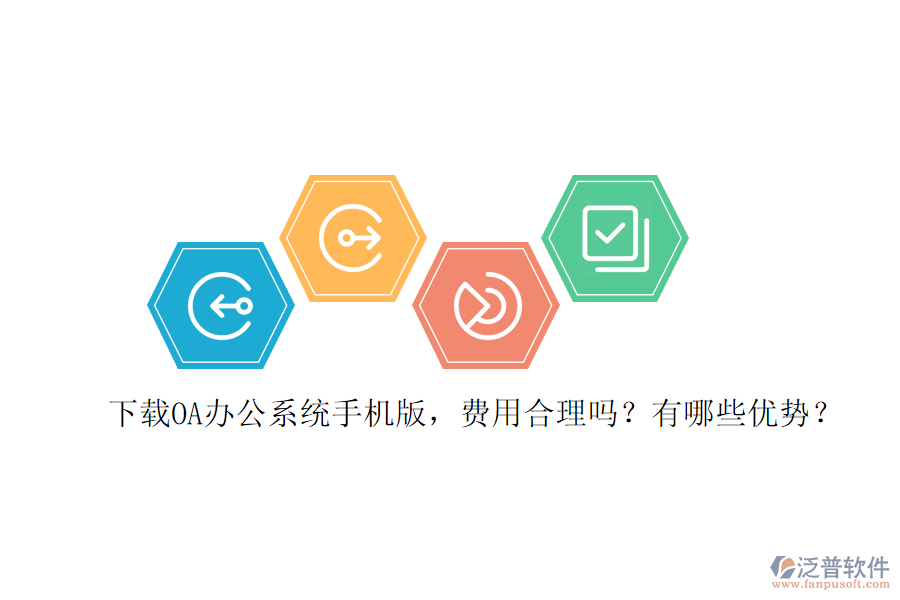 下載OA辦公系統(tǒng)手機(jī)版，費(fèi)用合理嗎？有哪些優(yōu)勢(shì)？