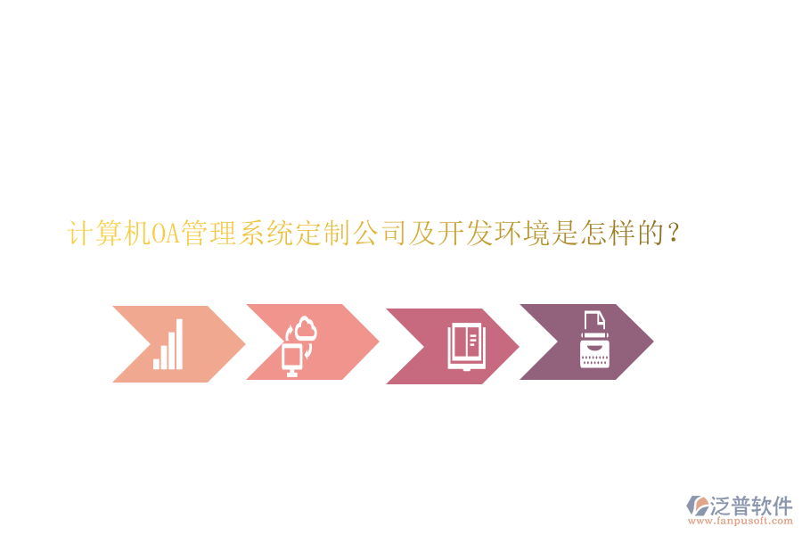 計(jì)算機(jī)OA管理系統(tǒng)定制公司及開發(fā)環(huán)境是怎樣的？