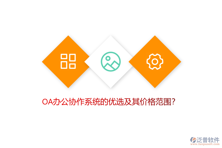OA辦公協(xié)作系統(tǒng)的優(yōu)選及其價格范圍？