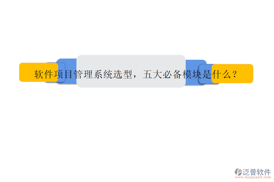 軟件項(xiàng)目管理系統(tǒng)選型，五大必備模塊是什么?