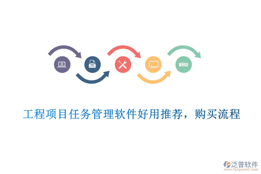 工程項(xiàng)目任務(wù)管理軟件好用推薦，購買流程