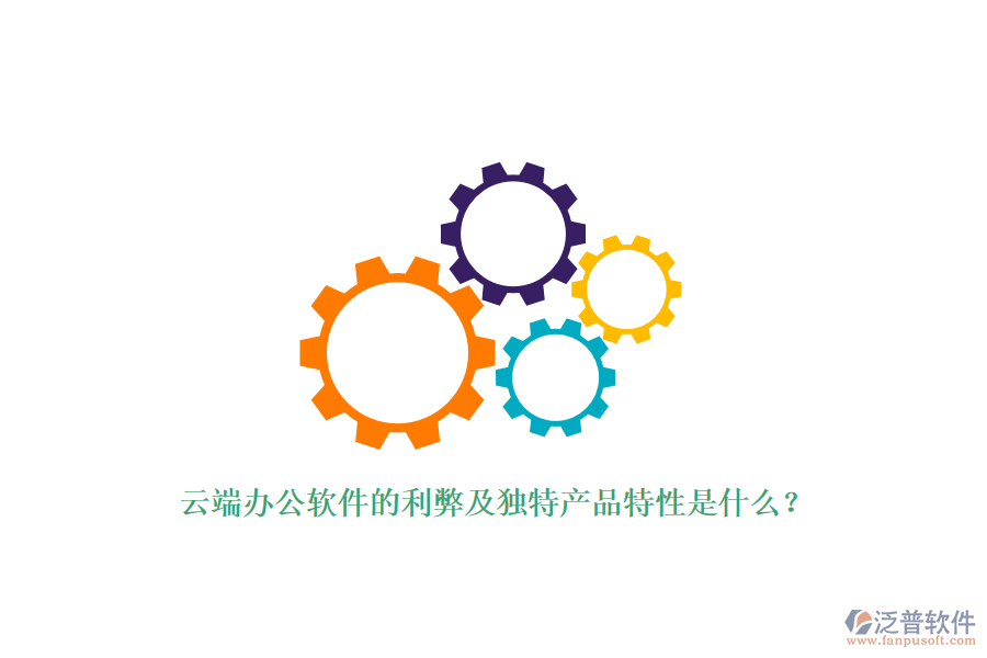 云端辦公軟件的利弊及獨特產(chǎn)品特性是什么？