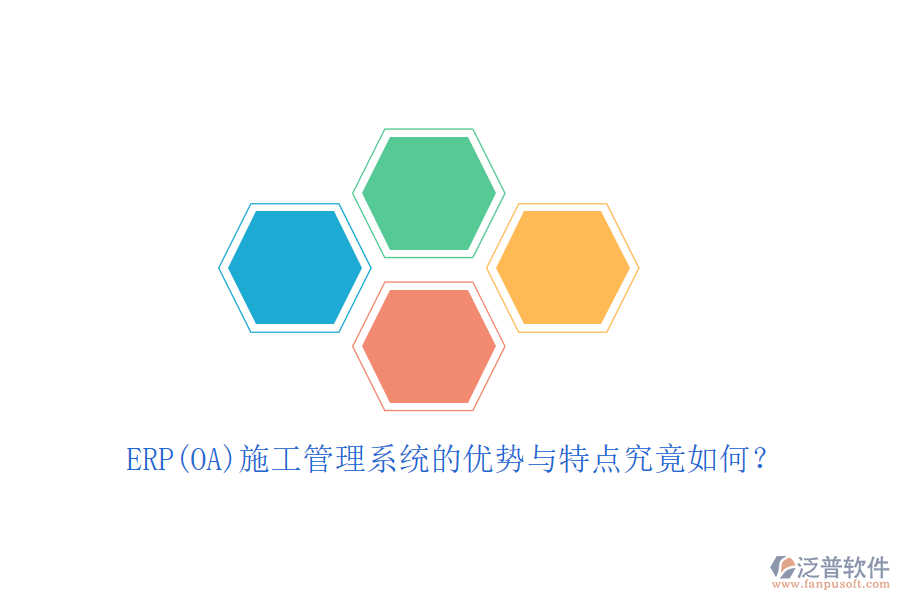 ERP(OA)施工管理系統(tǒng)的優(yōu)勢與特點(diǎn)究竟如何？