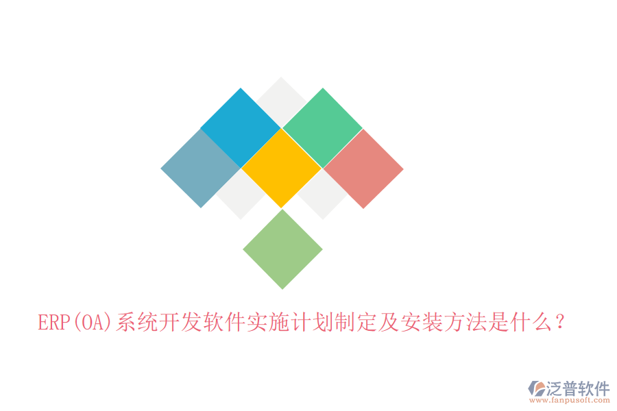 ERP(OA)系統(tǒng)開發(fā)軟件實(shí)施計(jì)劃制定及安裝方法是什么？